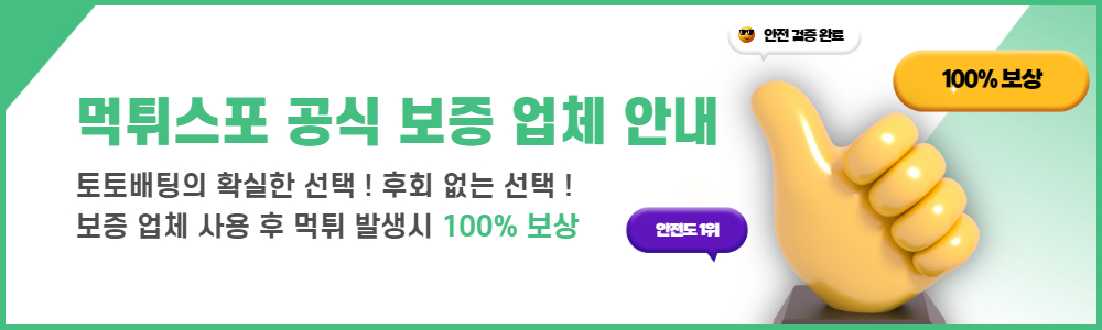 안전놀이터 먹튀스포의 공식보증업체는 안전을 중요시 합니다