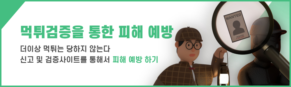 먹튀검증은 먹튀스포가 1등 입니다