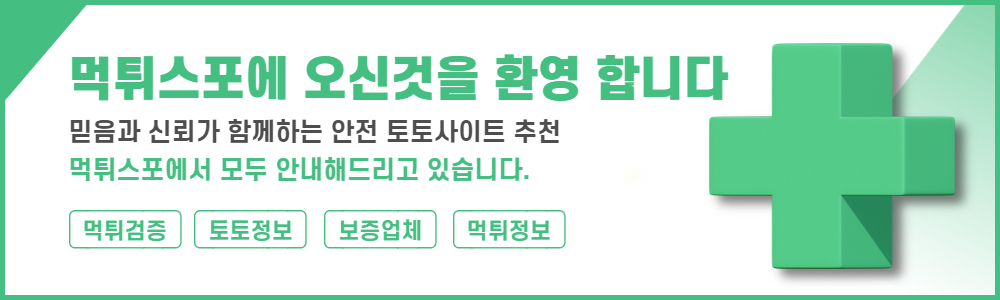 토토사이트 먹튀스포에서 추천받아 사용하세요 가장 안전합니다